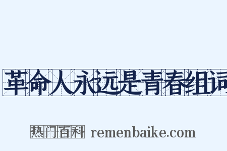 革命人永远是青春组词是什么意思的图片